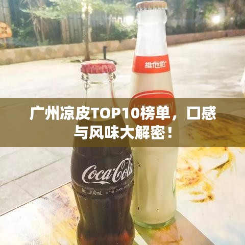 广州凉皮TOP10榜单，口感与风味大解密！