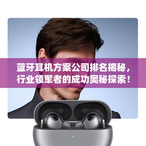 蓝牙耳机方案公司排名揭秘，行业领军者的成功奥秘探索！