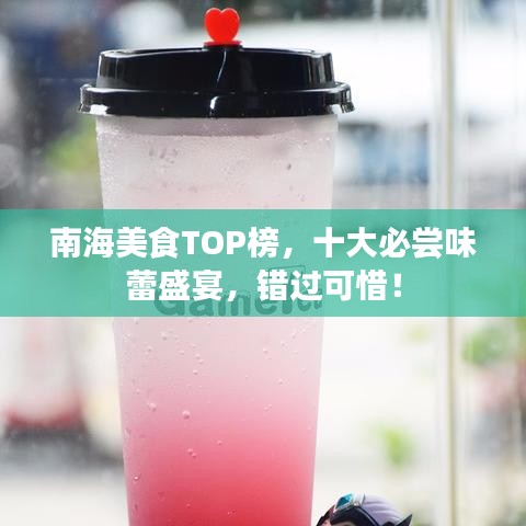 南海美食TOP榜，十大必尝味蕾盛宴，错过可惜！
