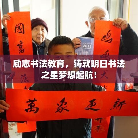 励志书法教育，铸就明日书法之星梦想起航！