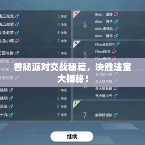 香肠派对交战秘籍，决胜法宝大揭秘！