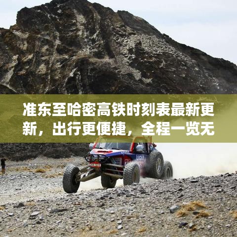 准东至哈密高铁时刻表最新更新，出行更便捷，全程一览无遗