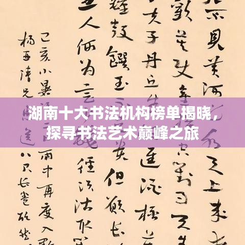 湖南十大书法机构榜单揭晓，探寻书法艺术巅峰之旅