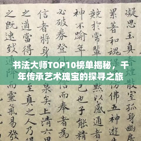 书法大师TOP10榜单揭秘，千年传承艺术瑰宝的探寻之旅