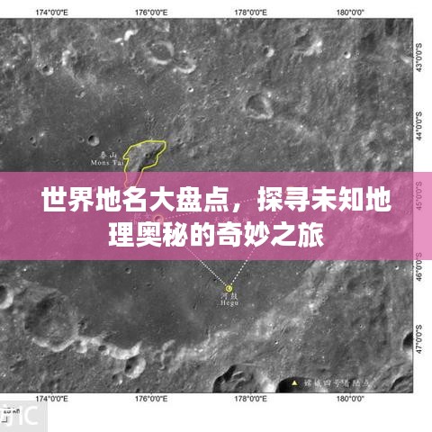 世界地名大盘点，探寻未知地理奥秘的奇妙之旅
