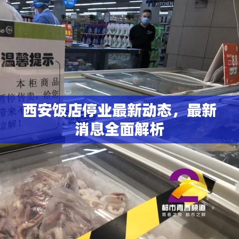 西安饭店停业最新动态，最新消息全面解析