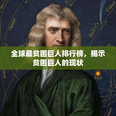 全球最贫困巨人排行榜，揭示贫困巨人的现状