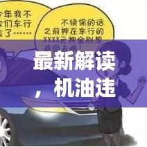 最新解读，机油违规行为国家处罚标准及应对建议