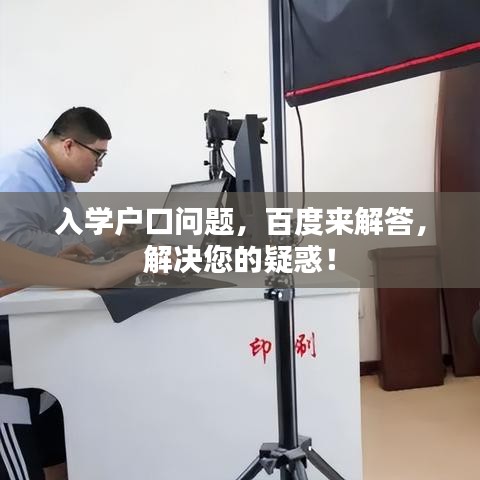入学户口问题，百度来解答，解决您的疑惑！