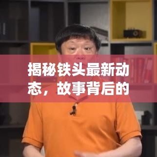 揭秘铁头最新动态，故事背后的热议话题曝光