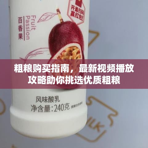 粗粮购买指南，最新视频播放攻略助你挑选优质粗粮