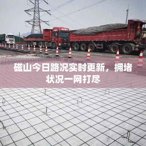 磁山今日路况实时更新，拥堵状况一网打尽