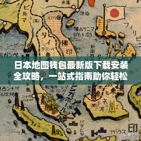 日本地图钱包最新版下载安装全攻略，一站式指南助你轻松搞定！