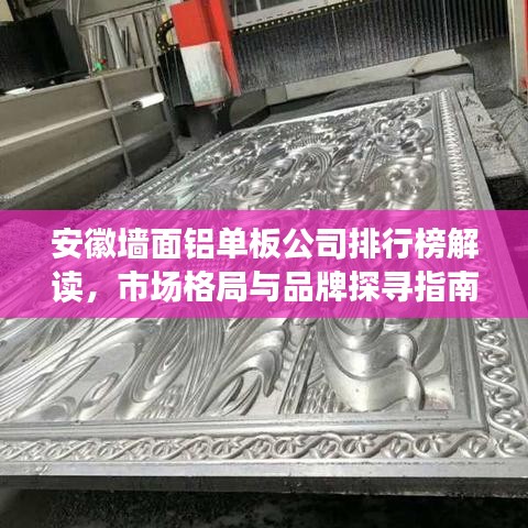 安徽墙面铝单板公司排行榜解读，市场格局与品牌探寻指南