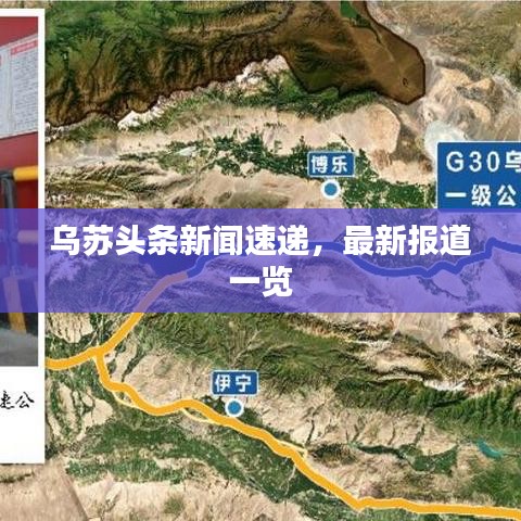 乌苏头条新闻速递，最新报道一览