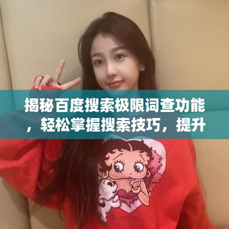 揭秘百度搜索极限词查功能，轻松掌握搜索技巧，提升用户体验！