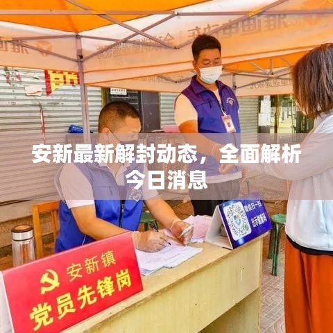 安新最新解封动态，全面解析今日消息