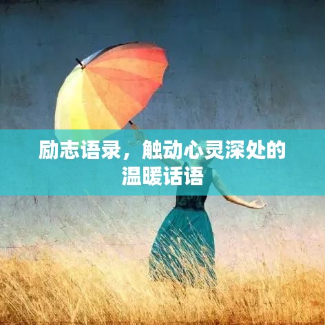 励志语录，触动心灵深处的温暖话语