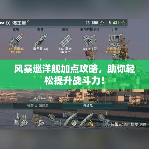 风暴巡洋舰加点攻略，助你轻松提升战斗力！