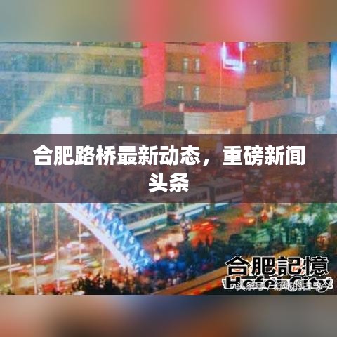合肥路桥最新动态，重磅新闻头条