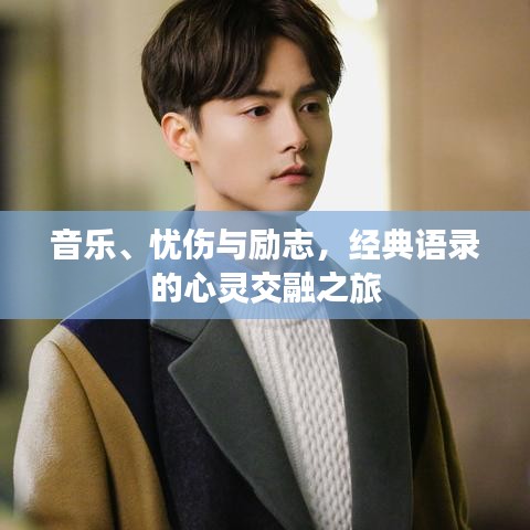 音乐、忧伤与励志，经典语录的心灵交融之旅