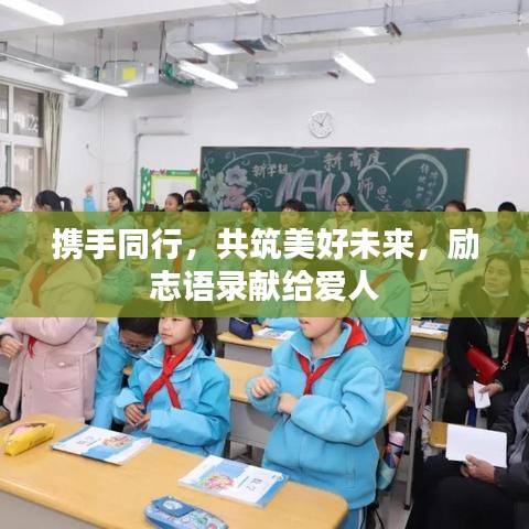携手同行，共筑美好未来，励志语录献给爱人