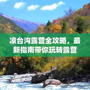 凉台沟露营全攻略，最新指南带你玩转露营之旅！