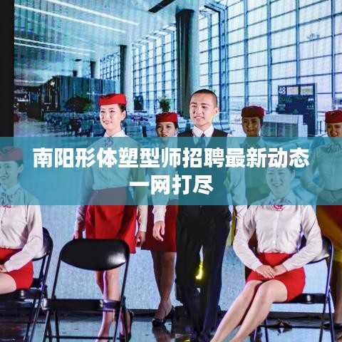 南阳形体塑型师招聘最新动态一网打尽