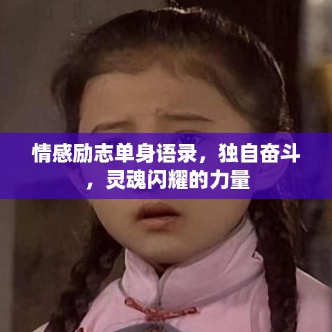 情感励志单身语录，独自奋斗，灵魂闪耀的力量
