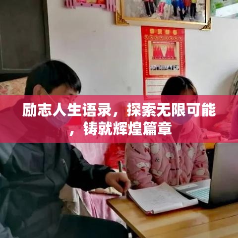 励志人生语录，探索无限可能，铸就辉煌篇章