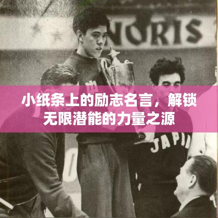 小纸条上的励志名言，解锁无限潜能的力量之源