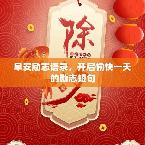 早安励志语录，开启愉快一天的励志短句