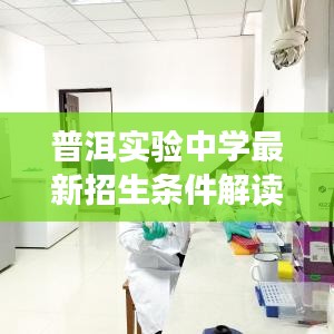 普洱实验中学最新招生条件解读，全方位了解入学要求