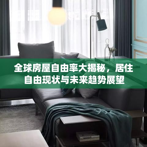 全球房屋自由率大揭秘，居住自由现状与未来趋势展望