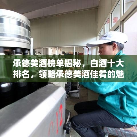 承德美酒榜单揭秘，白酒十大排名，领略承德美酒佳肴的魅力