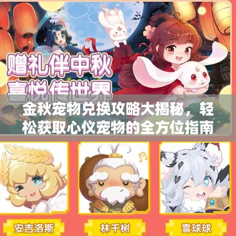金秋宠物兑换攻略大揭秘，轻松获取心仪宠物的全方位指南！