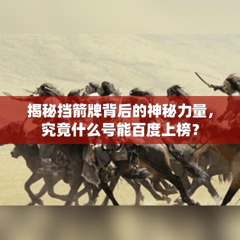 揭秘挡箭牌背后的神秘力量，究竟什么号能百度上榜？