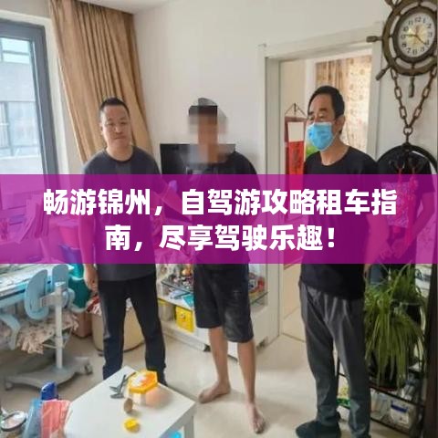 畅游锦州，自驾游攻略租车指南，尽享驾驶乐趣！