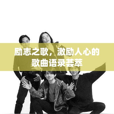 励志之歌，激励人心的歌曲语录荟萃