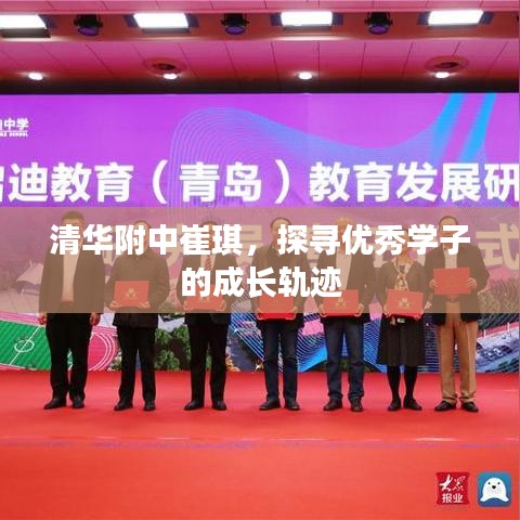 清华附中崔琪，探寻优秀学子的成长轨迹