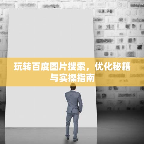玩转百度图片搜索，优化秘籍与实操指南