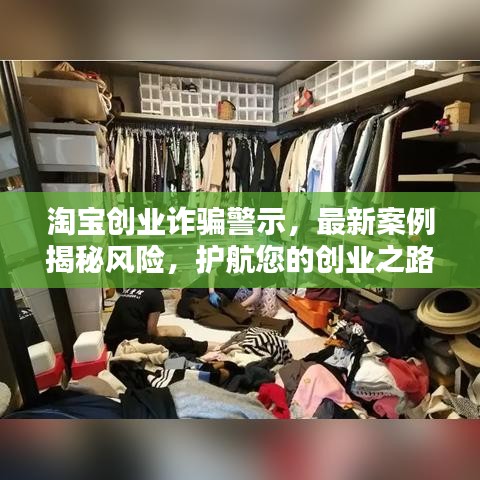 淘宝创业诈骗警示，最新案例揭秘风险，护航您的创业之路