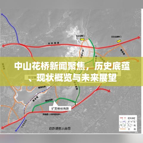 中山花桥新闻聚焦，历史底蕴、现状概览与未来展望