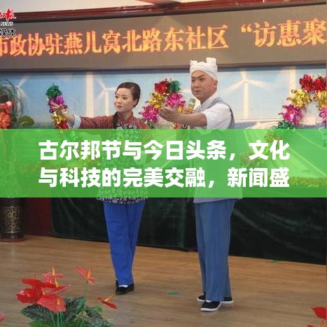 古尔邦节与今日头条，文化与科技的完美交融，新闻盛宴开启！