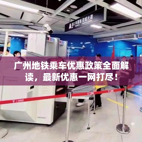 广州地铁乘车优惠政策全面解读，最新优惠一网打尽！