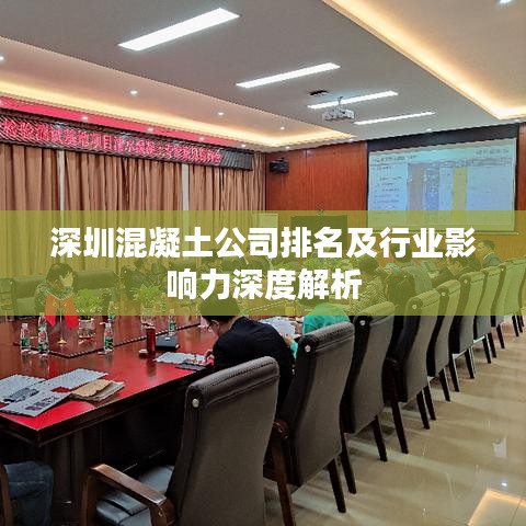 深圳混凝土公司排名及行业影响力深度解析