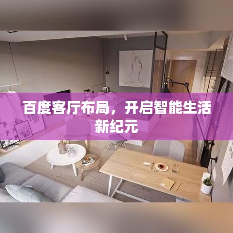 百度客厅布局，开启智能生活新纪元