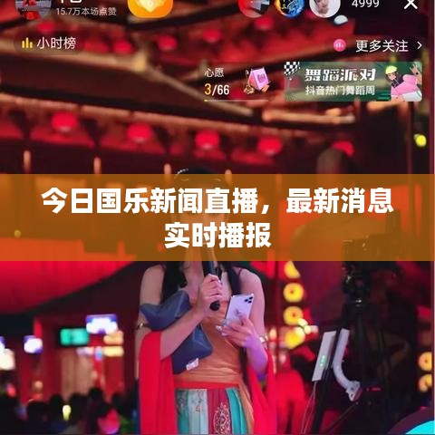 今日国乐新闻直播，最新消息实时播报