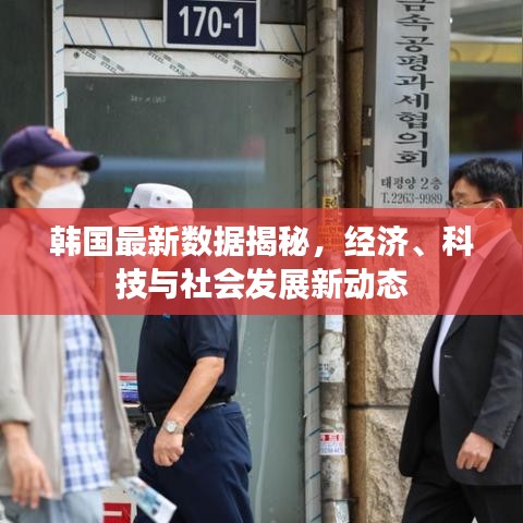 韩国最新数据揭秘，经济、科技与社会发展新动态