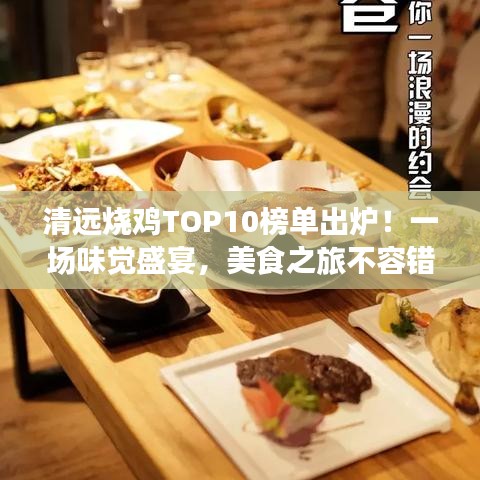 清远烧鸡TOP10榜单出炉！一场味觉盛宴，美食之旅不容错过